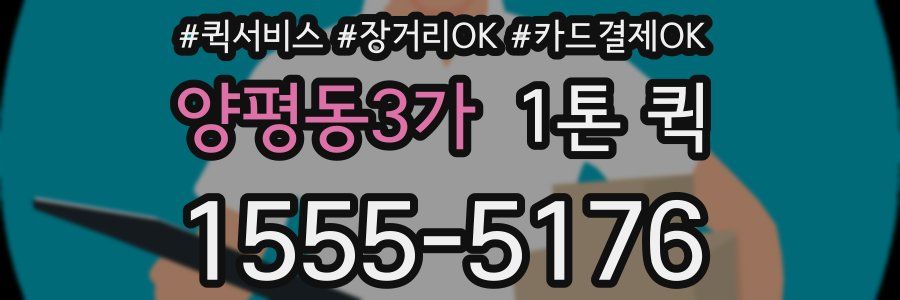 양평동3가 1톤 퀵