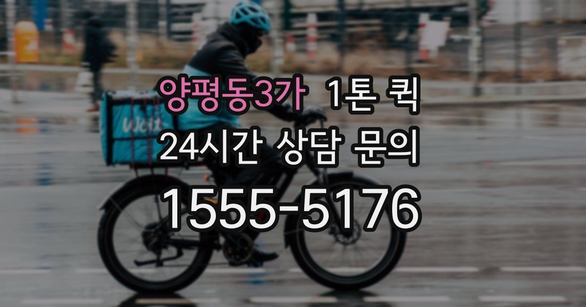 양평동3가 1톤 퀵