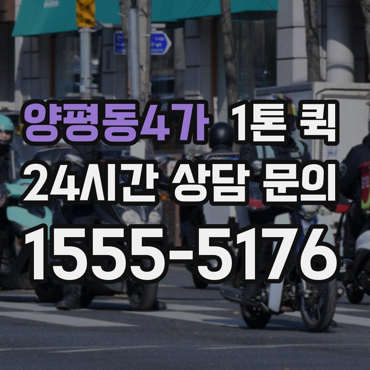 양평동4가 1톤 퀵