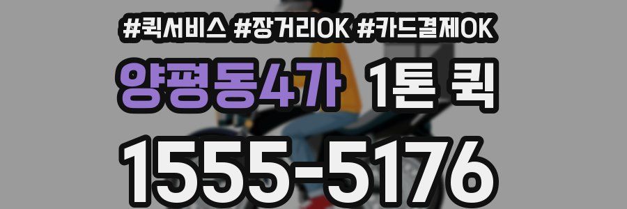 양평동4가 1톤 퀵