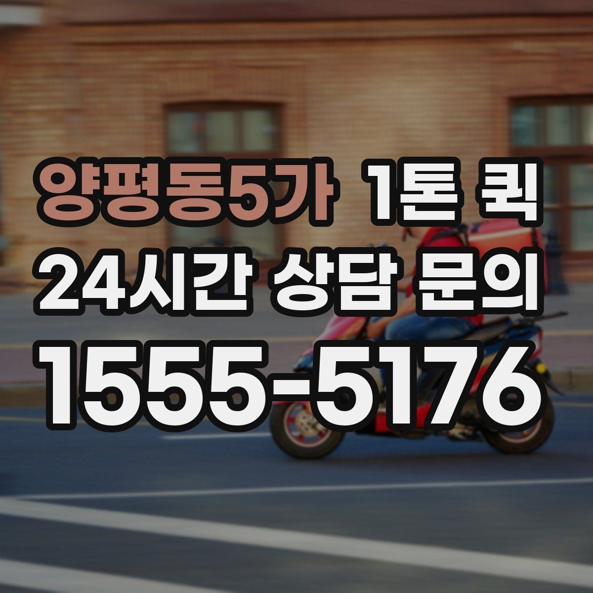 양평동5가 1톤 퀵 창고에서 매장으로 긴급 보충하는 방법