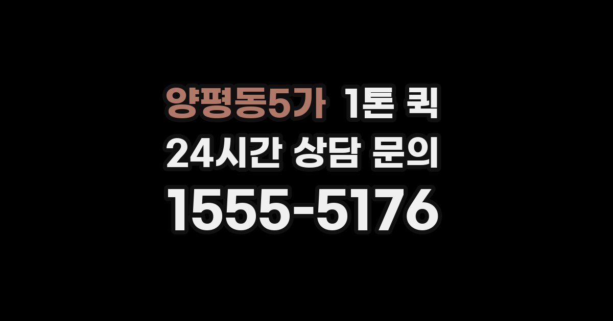 양평동5가 1톤 퀵