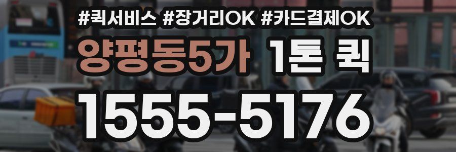 양평동5가 1톤 퀵
