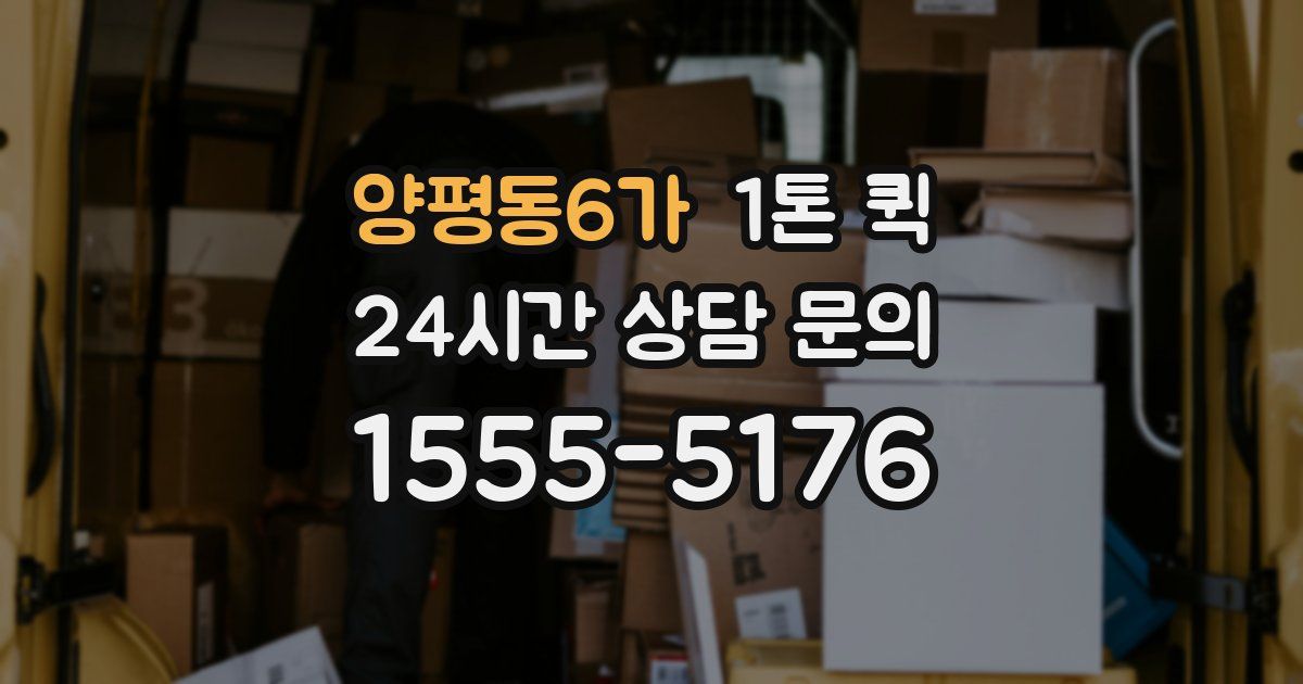 양평동6가 1톤 퀵