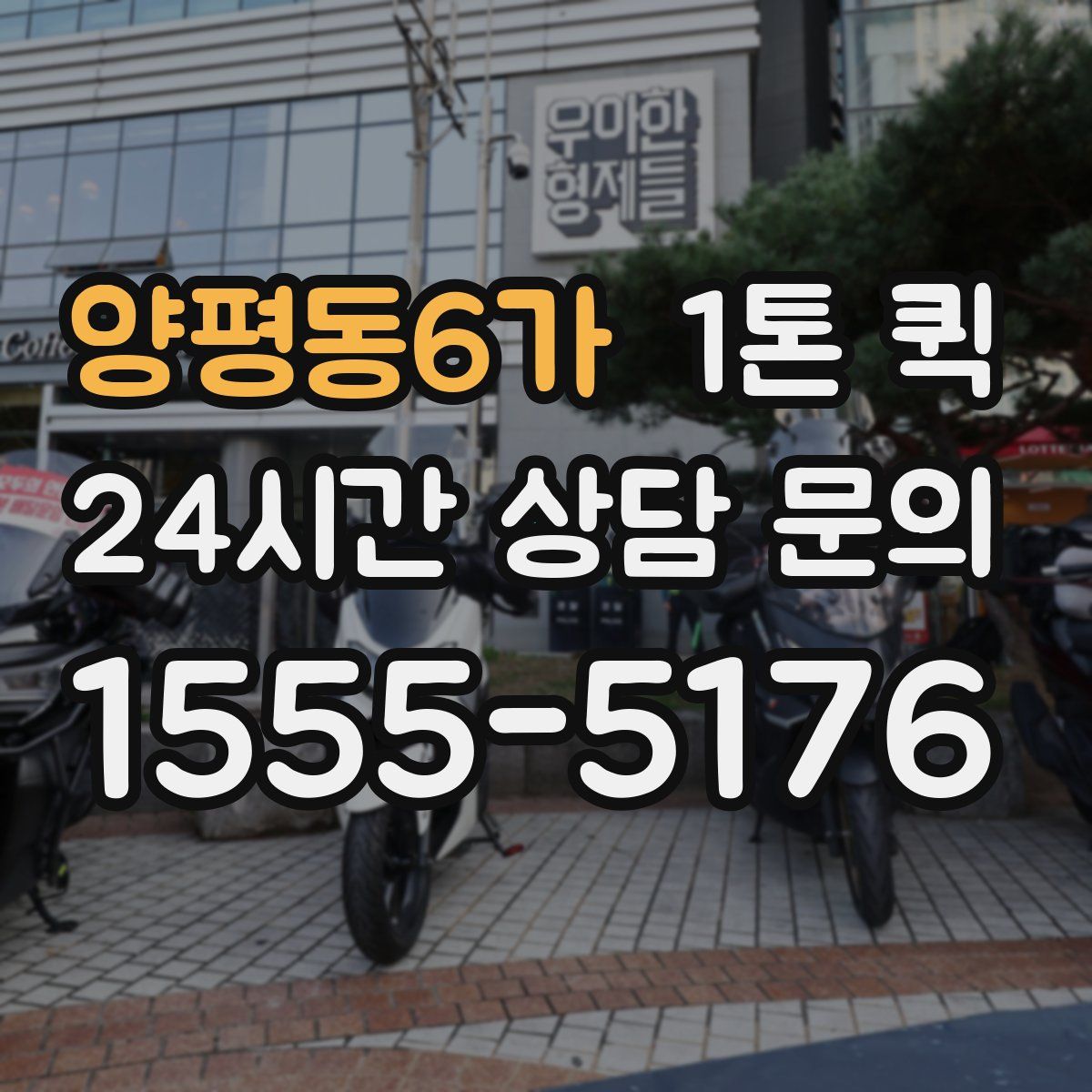 양평동6가 1톤 퀵