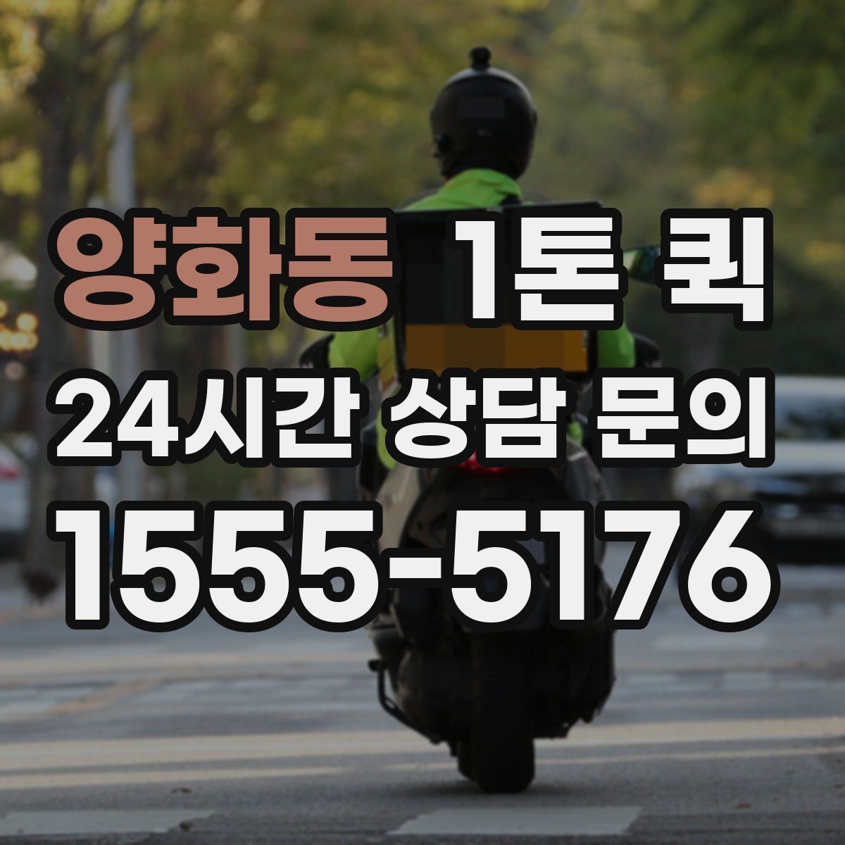 양화동 1톤 퀵 하차 동선을 줄이면 배송이 더 빨라집니다