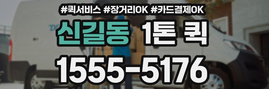 신길동 1톤 퀵