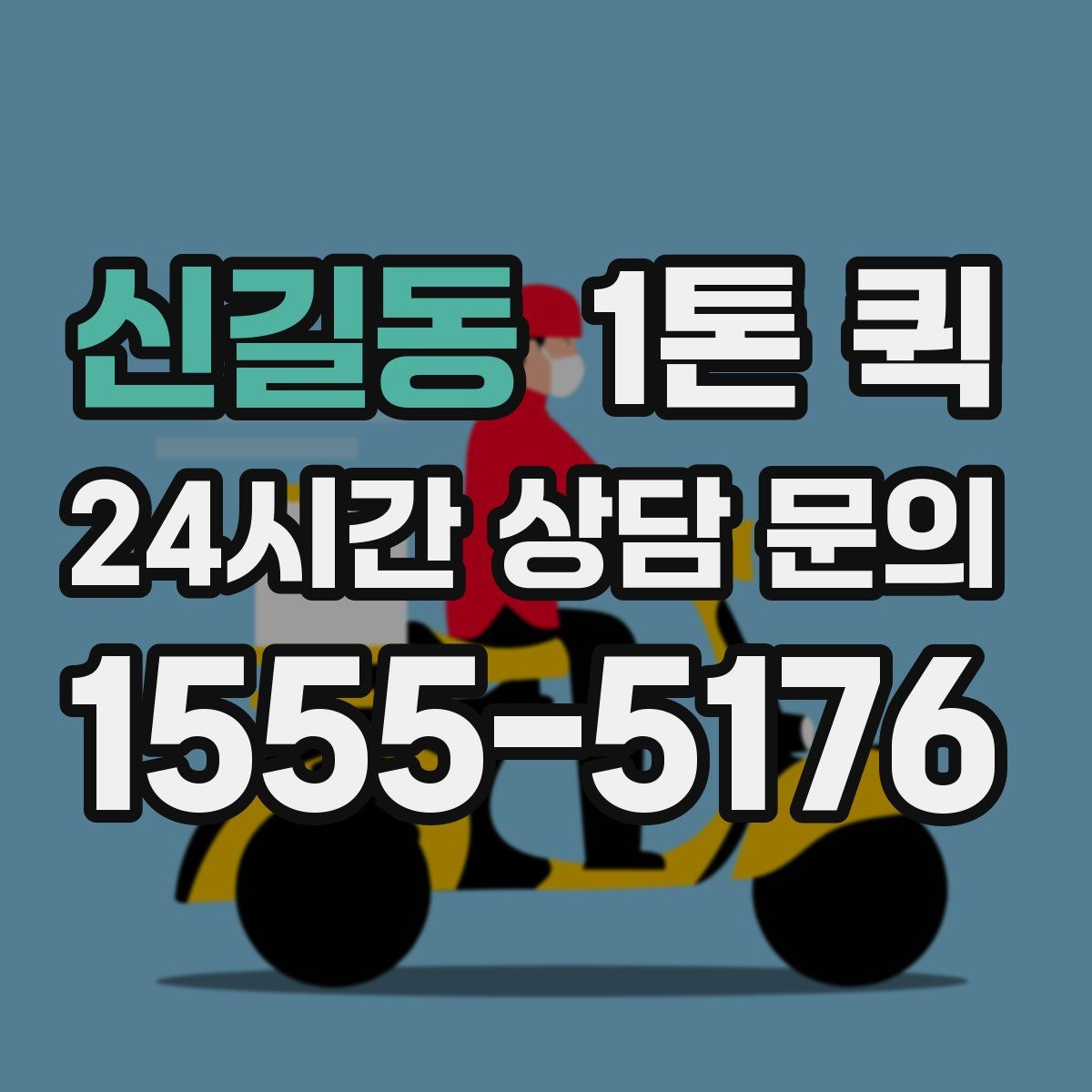 신길동 1톤 퀵