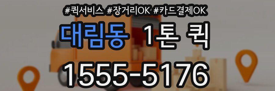 대림동 1톤 퀵