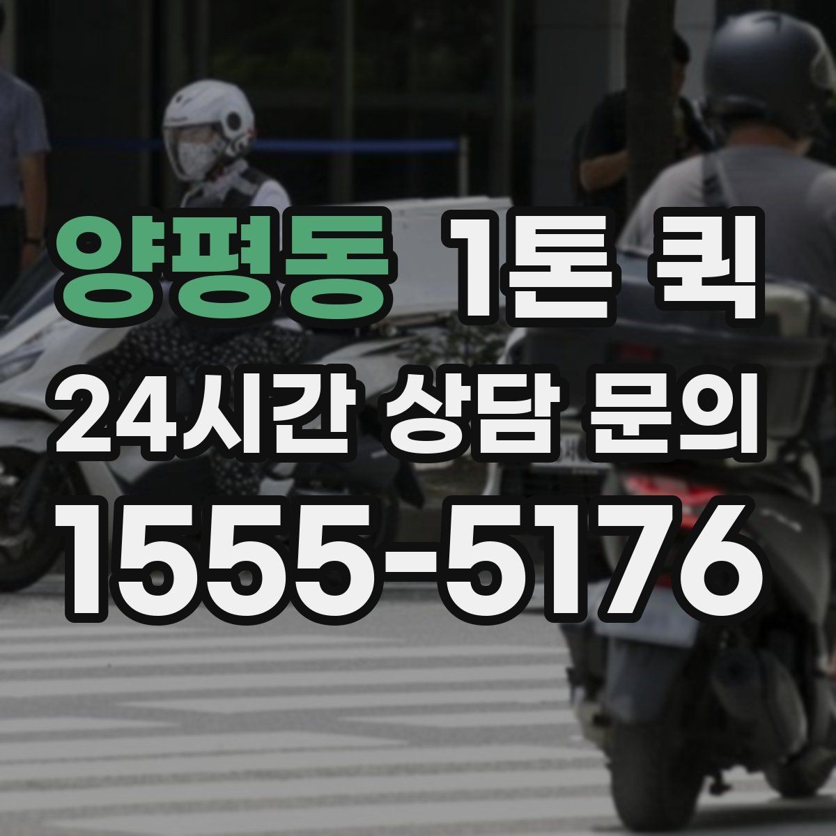 양평동 1톤 퀵 즉시 호출이 필요한 대표 상황 정리