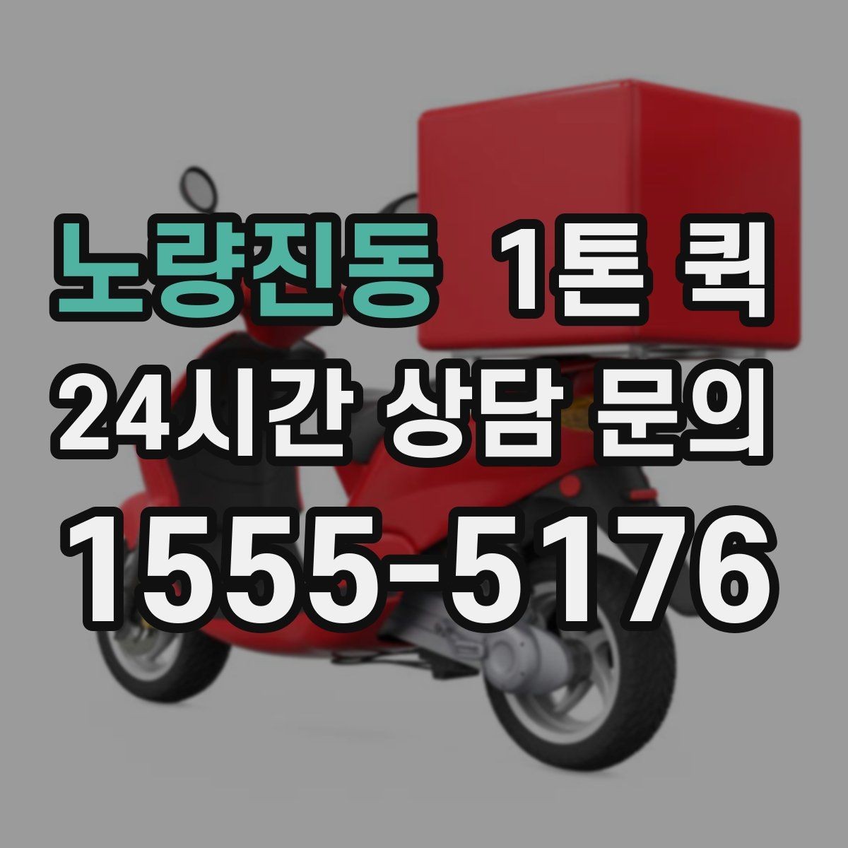 노량진동 1톤 퀵 수령자 부재를 예방하는 안내 방법