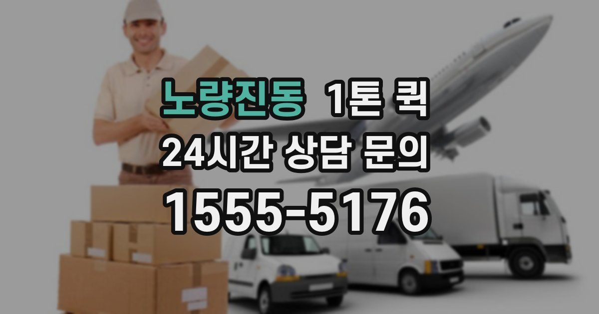 노량진동 1톤 퀵