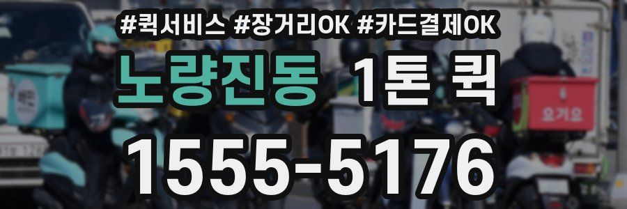 노량진동 1톤 퀵