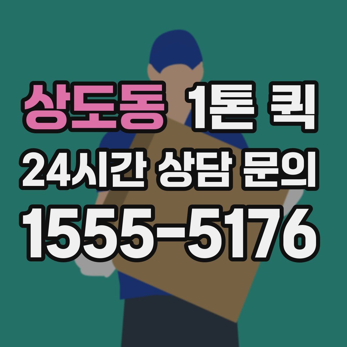 상도동 1톤 퀵 통신 장비 박스를 현장으로 긴급 배송