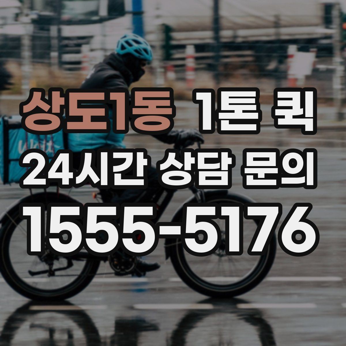 상도1동 1톤 퀵 긴급 배송을 자주 한다면 예약 운영이 답