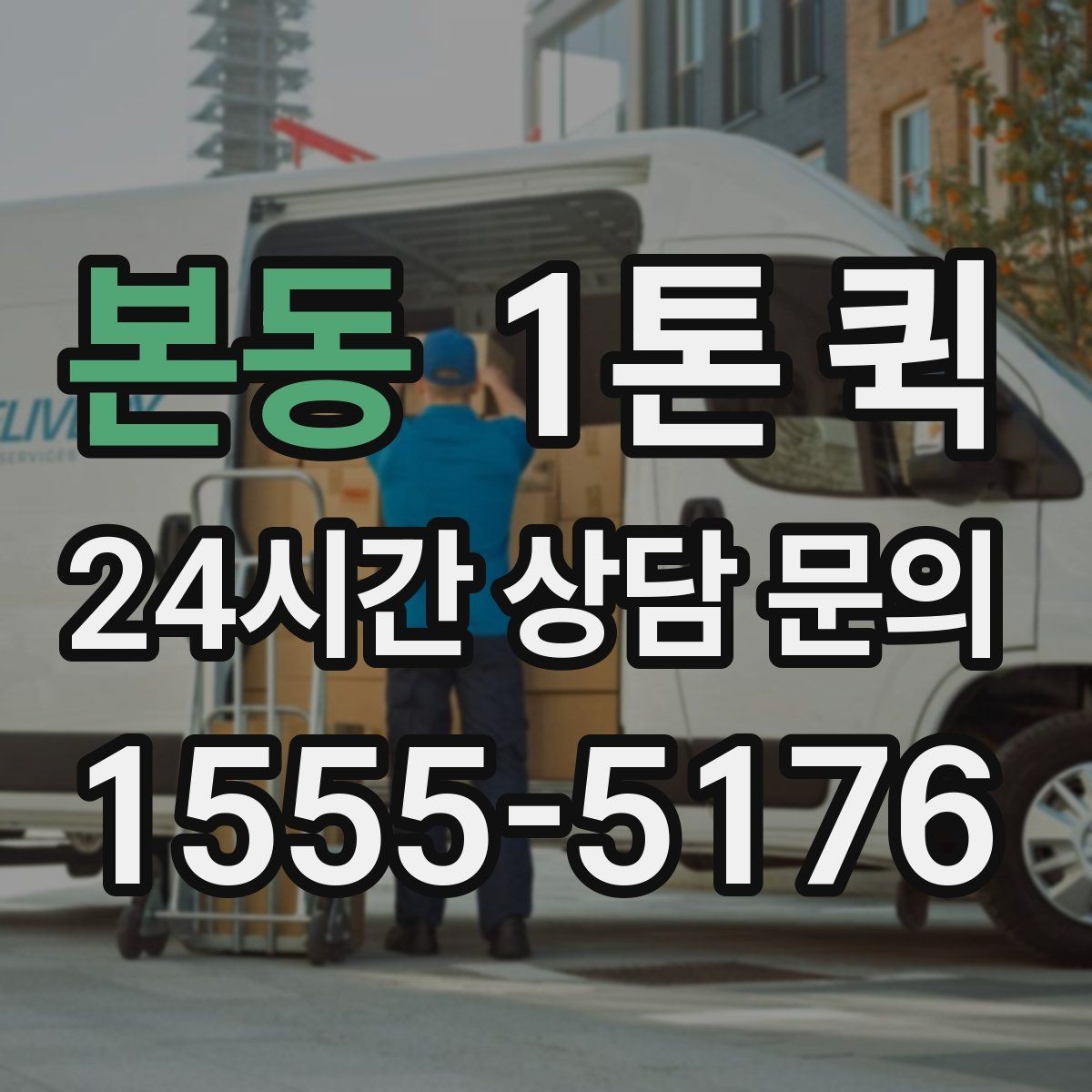 본동 1톤 퀵 박스 안 흔들림을 줄이는 고정 요령