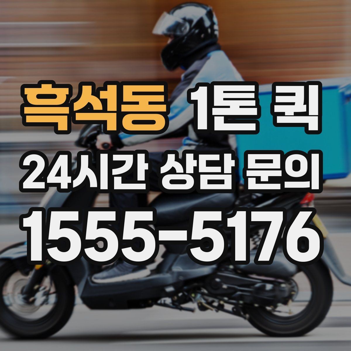 흑석동 1톤 퀵 출고 지연을 당일 운송으로 만회하기