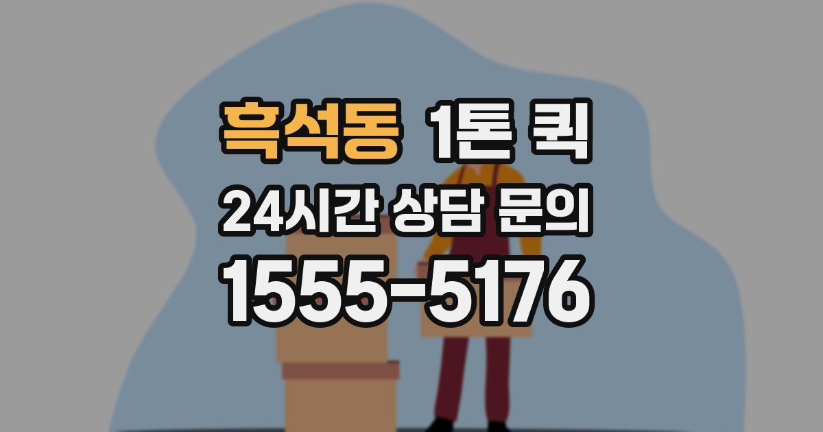 흑석동 1톤 퀵