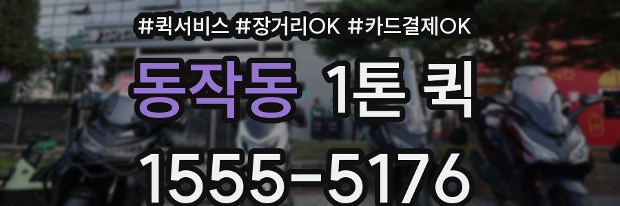 동작동 1톤 퀵