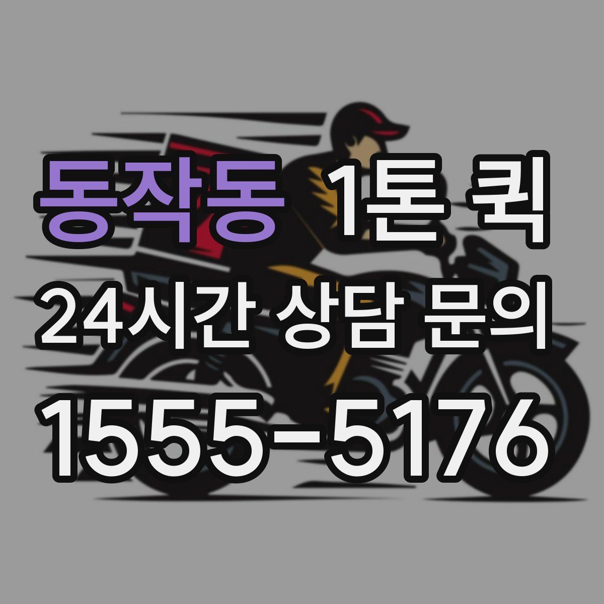 동작동 1톤 퀵