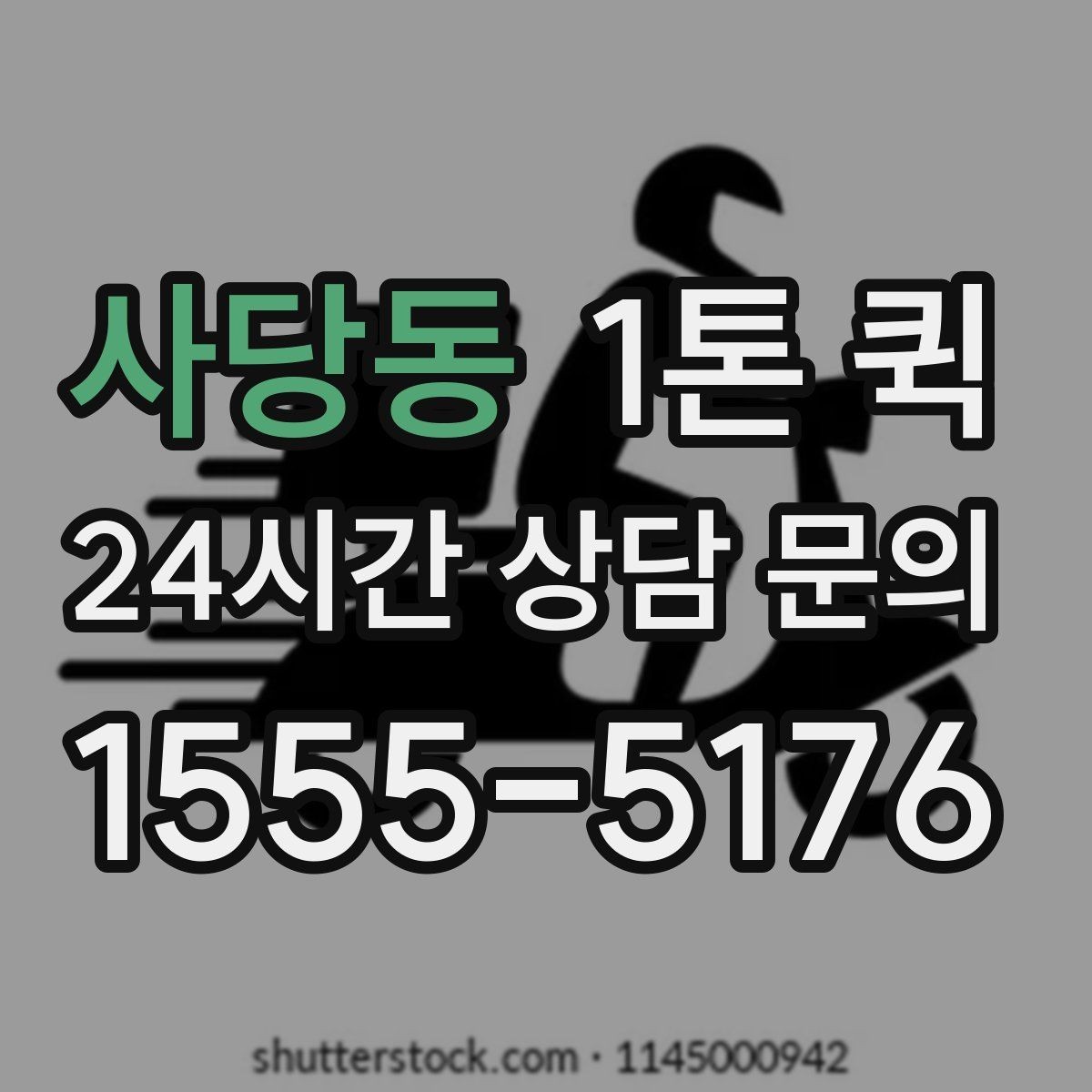 사당동 1톤 퀵 비용이 달라지는 요소를 쉽게 이해하기