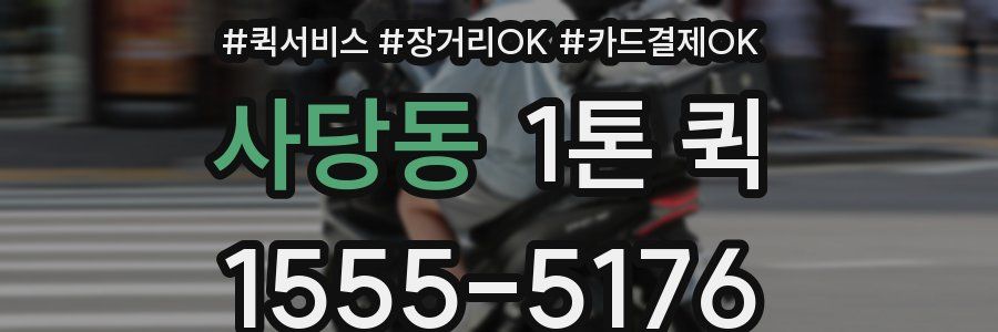 사당동 1톤 퀵