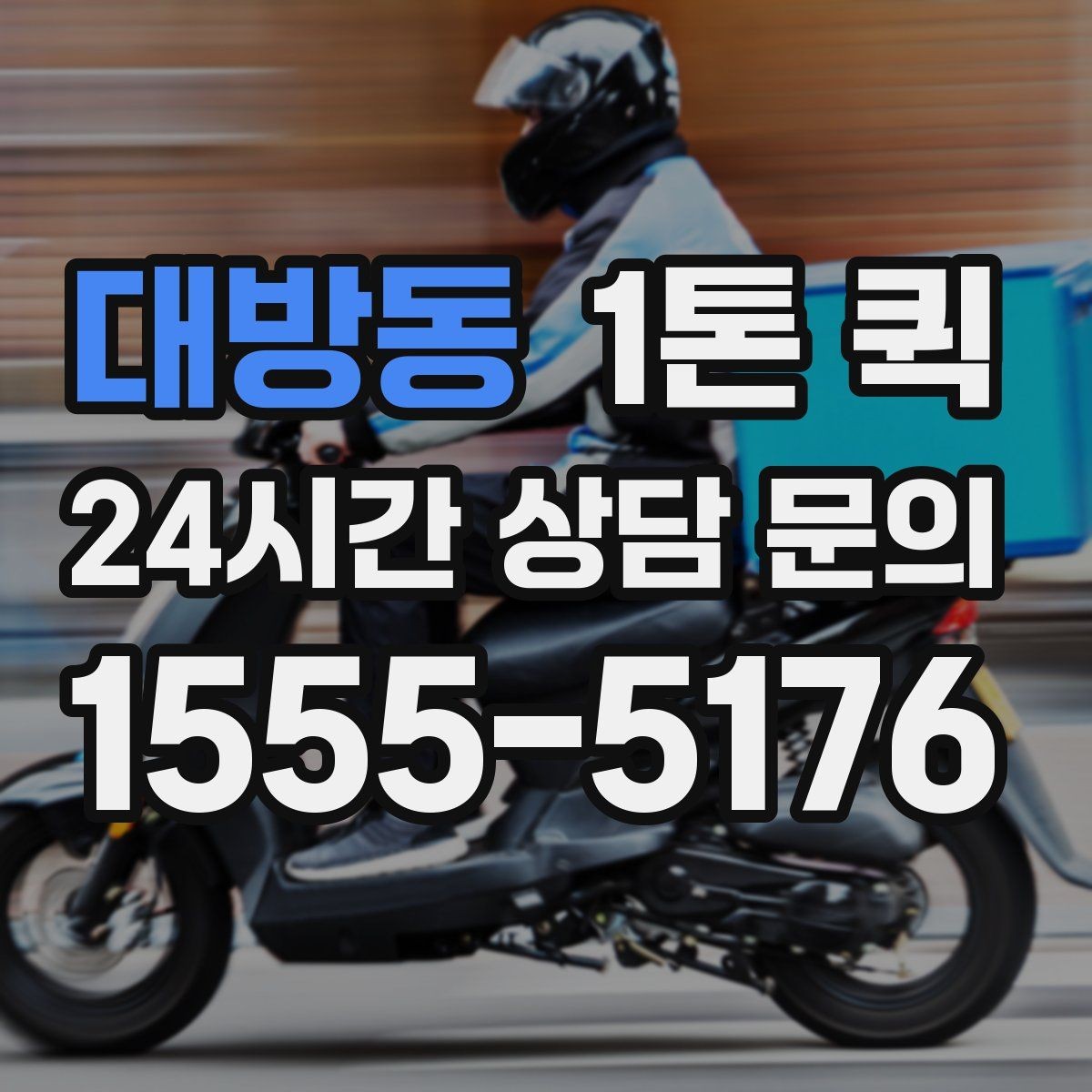 대방동 1톤 퀵 시간대별 이동 전략으로 지연 줄이기