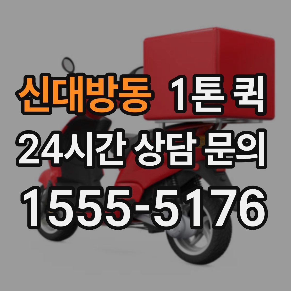 신대방동 1톤 퀵 우천 야간 주말 배송 시 참고할 체크 포인트