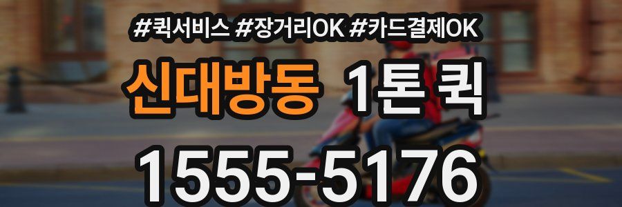 신대방동 1톤 퀵