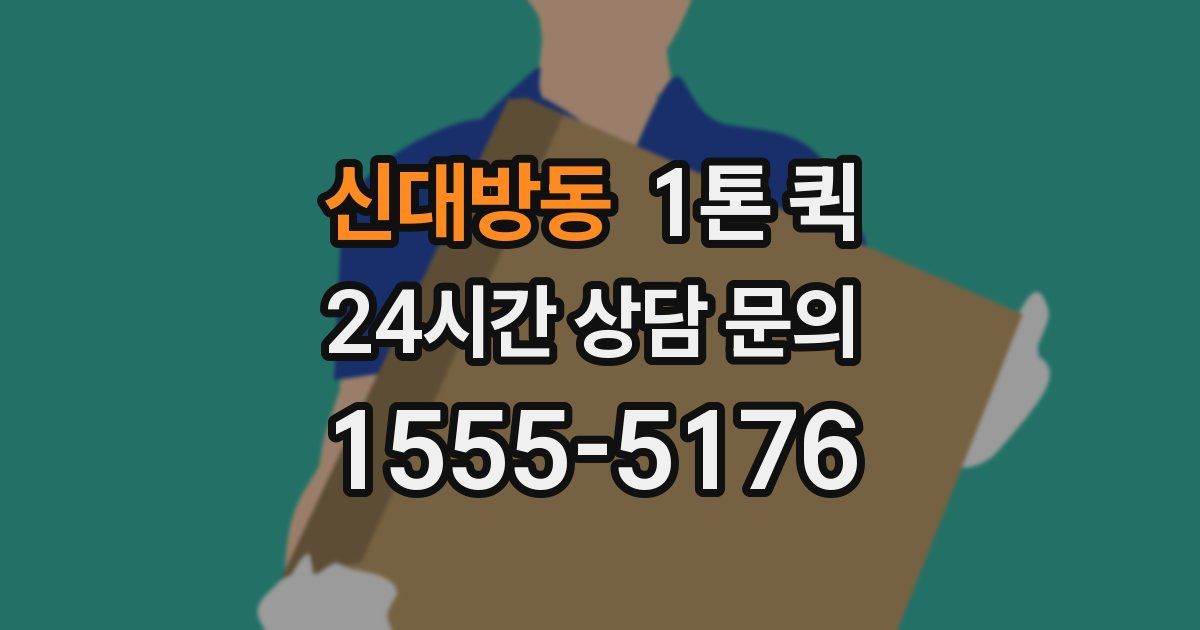 신대방동 1톤 퀵