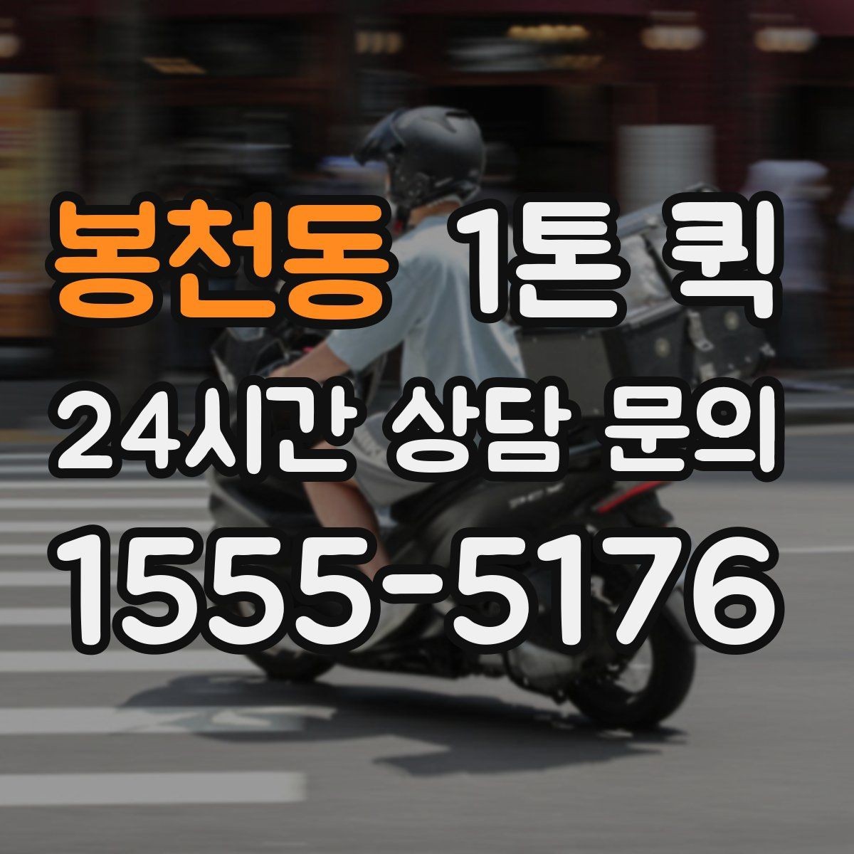 봉천동 1톤 퀵 창고에서 매장으로 긴급 보충하는 방법