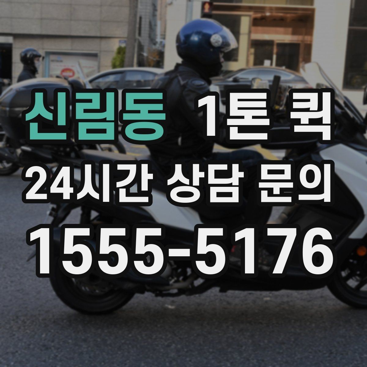 신림동 1톤 퀵 렌탈 장비 회수 시간이 촉박할 때 해결