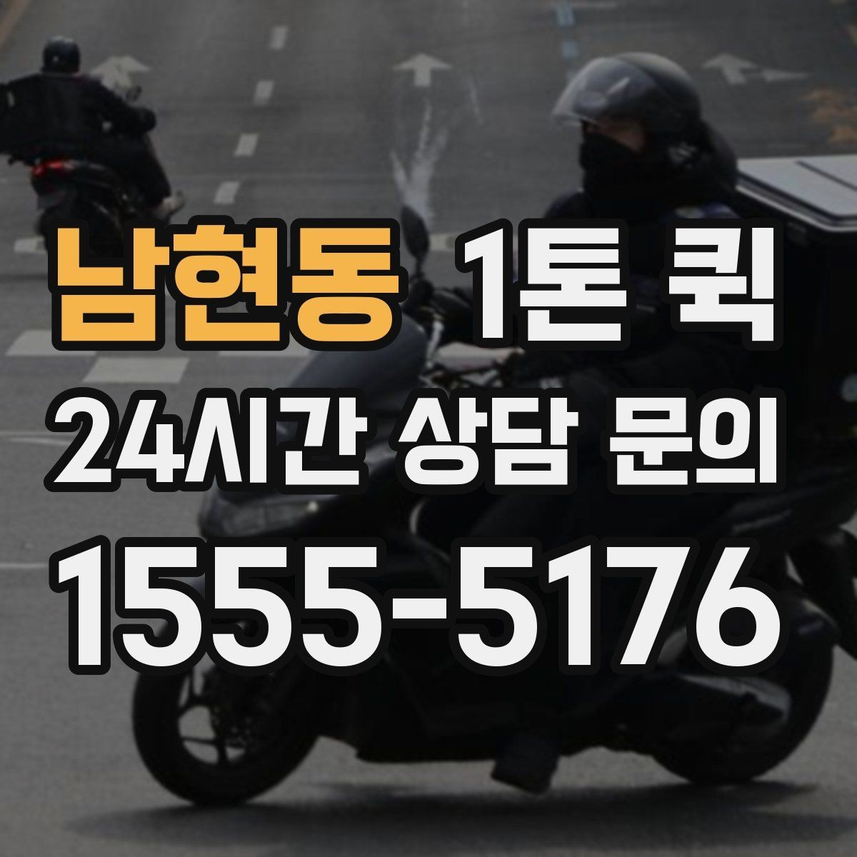 남현동 1톤 퀵 일정이 촉박한 날 효율적으로 이용하기