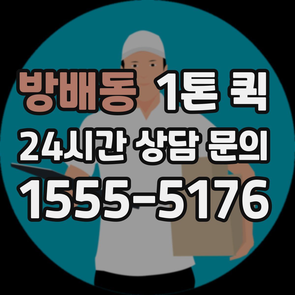 방배동 1톤 퀵