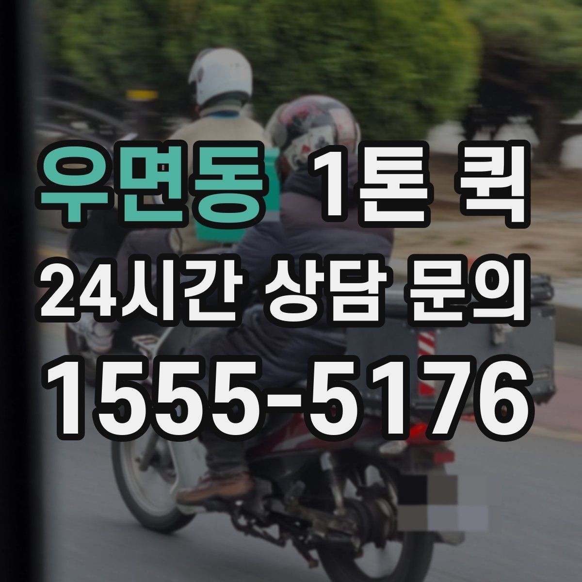 우면동 1톤 퀵 이커머스 출고 물량을 빠르게 마무리