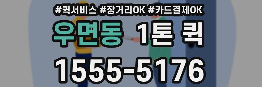 우면동 1톤 퀵