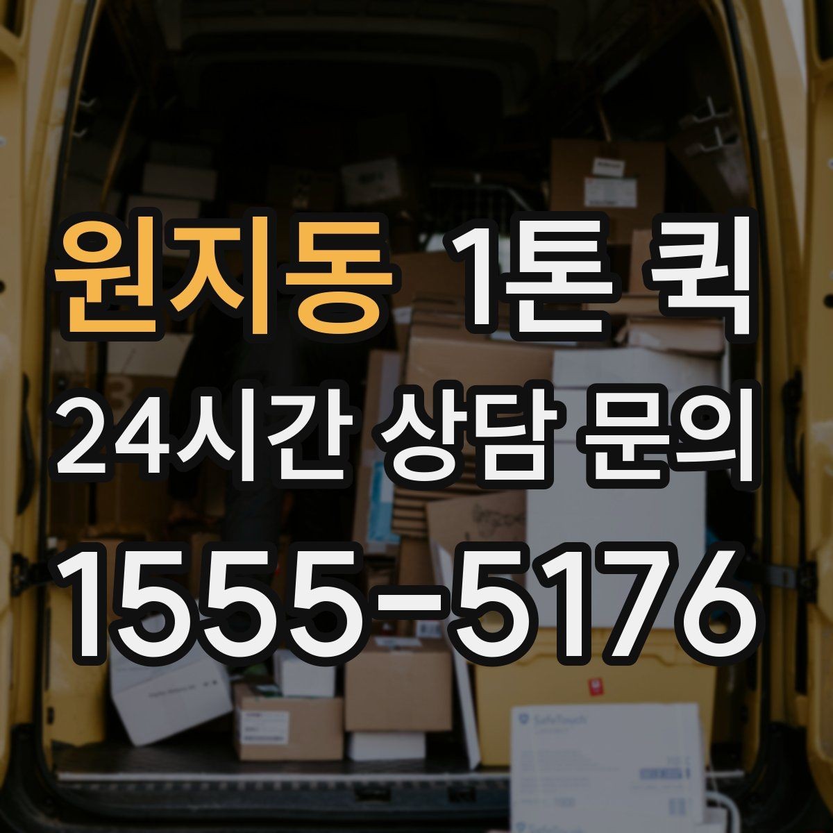 원지동 1톤 퀵 반복 납품 코스를 효율적으로 관리하기
