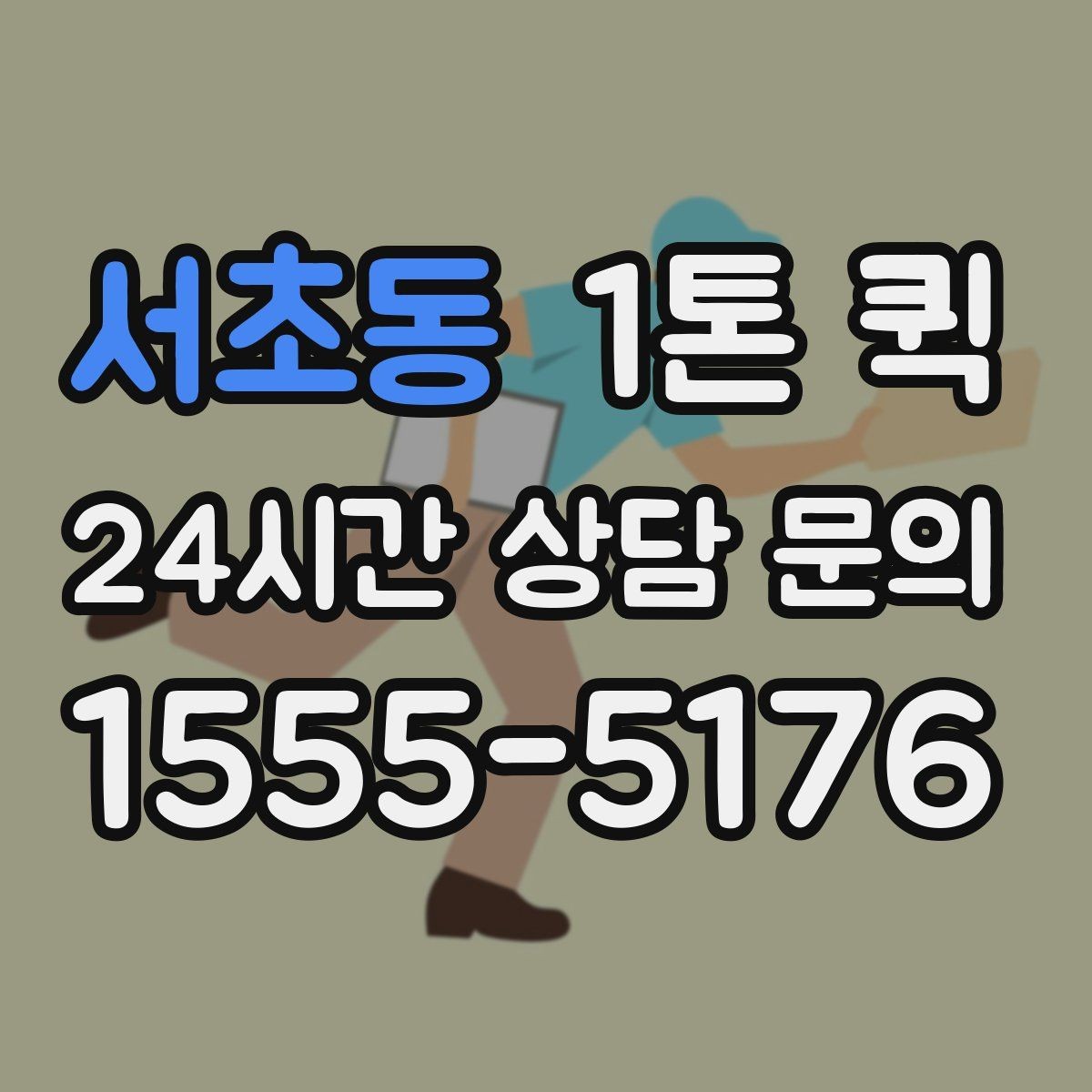 서초동 1톤 퀵 박스 수량이 많을수록 상차 준비가 중요합니다