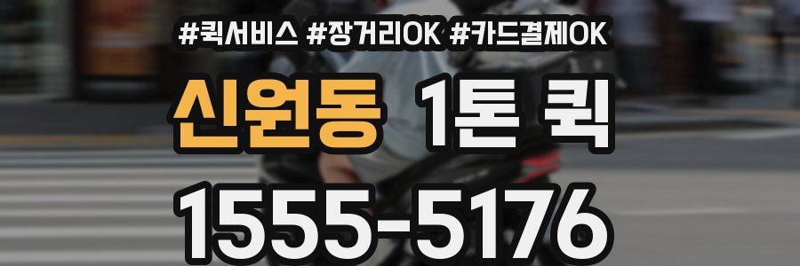 신원동 1톤 퀵