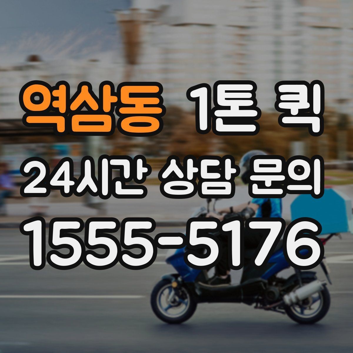 역삼동 1톤 퀵 소형 가구 박스를 빠르게 옮기는 방법
