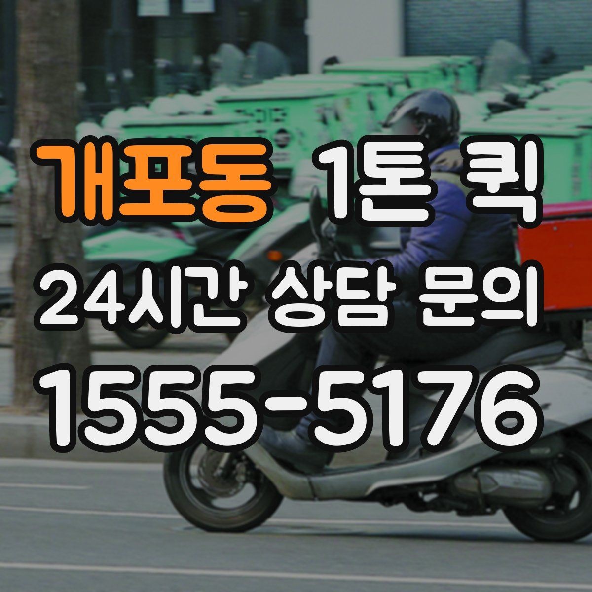 개포동 1톤 퀵 지점 간 재고 이동을 빠르게 끝내기