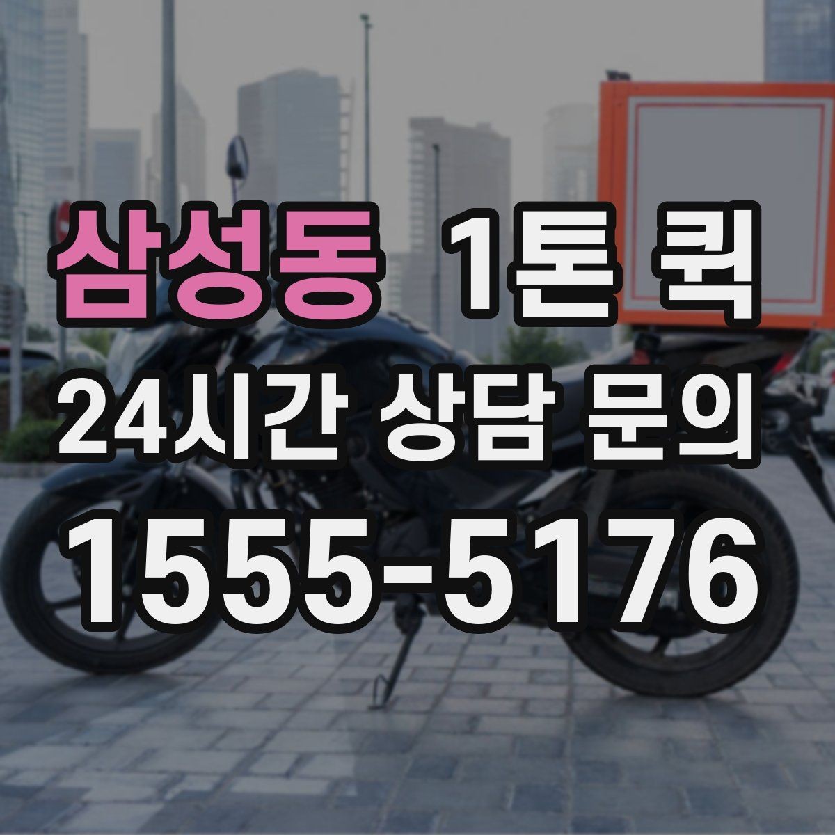 삼성동 1톤 퀵 대량 박스 배송을 빠르게 처리하는 요령