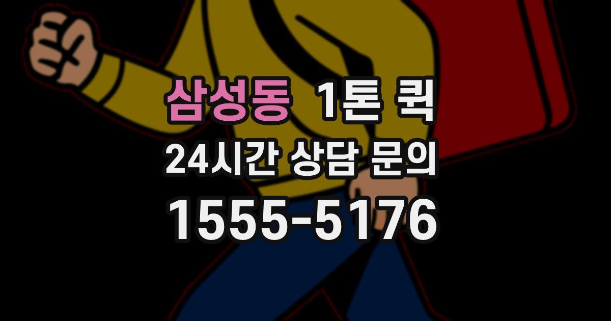 삼성동 1톤 퀵