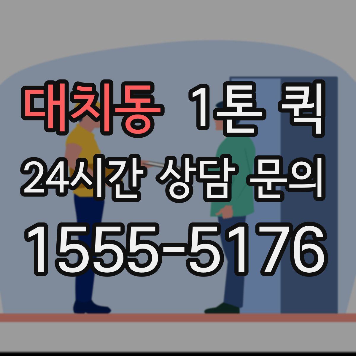 대치동 1톤 퀵