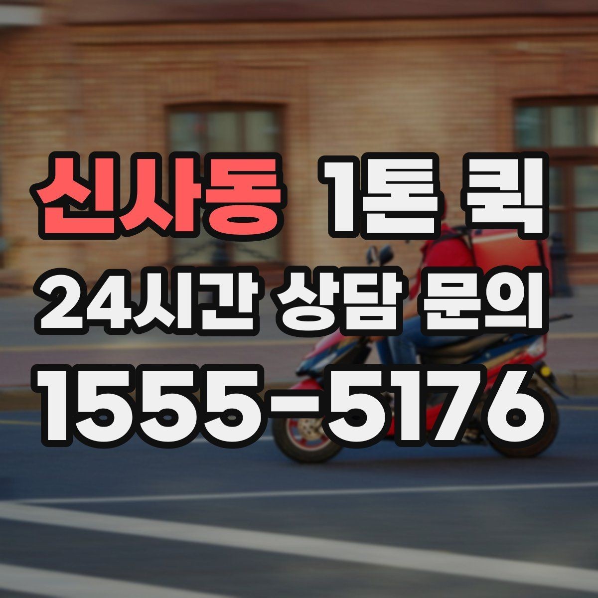 신사동 1톤 퀵 당일 납품 시간을 지키는 현실적인 방법
