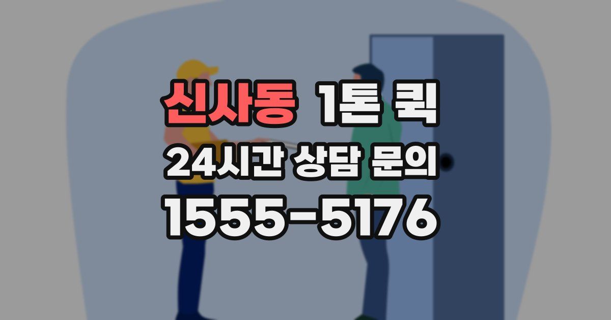 신사동 1톤 퀵