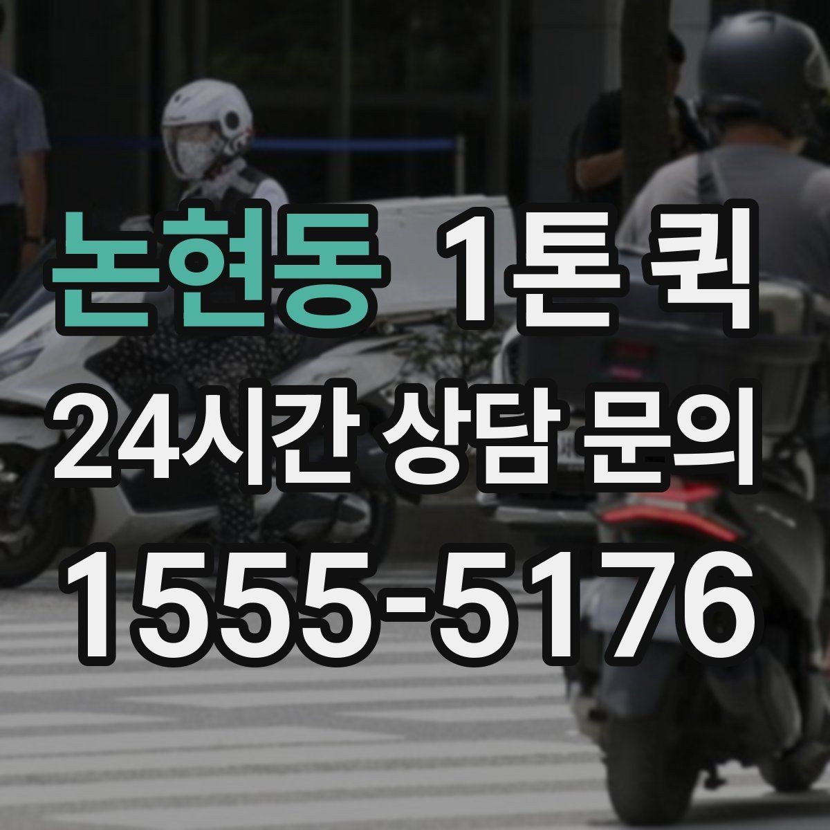 논현동 1톤 퀵 용달 대신 빠르게 처리하고 싶을 때