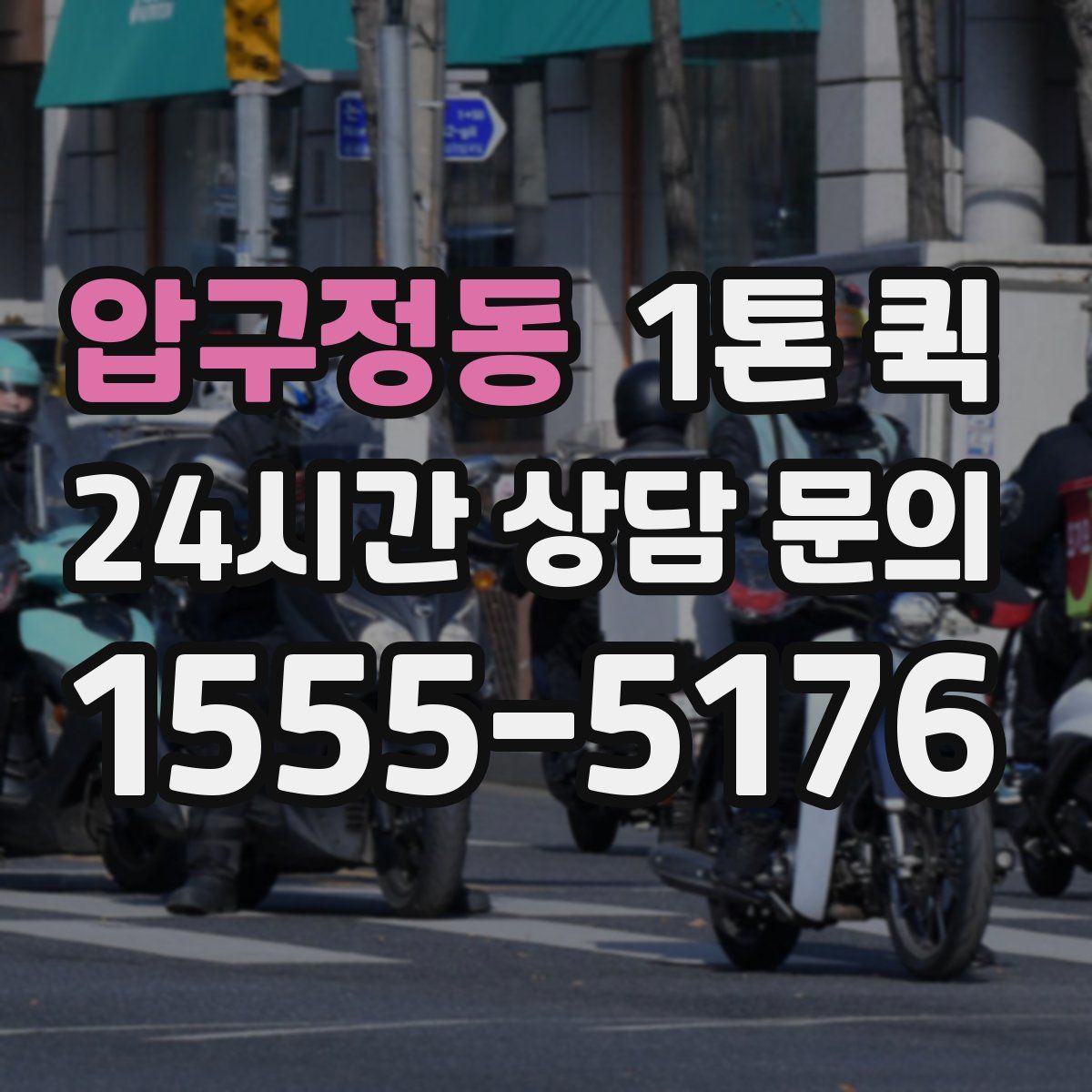 압구정동 1톤 퀵