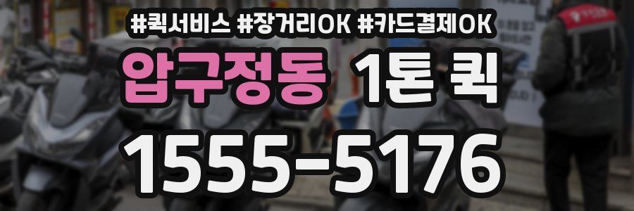 압구정동 1톤 퀵