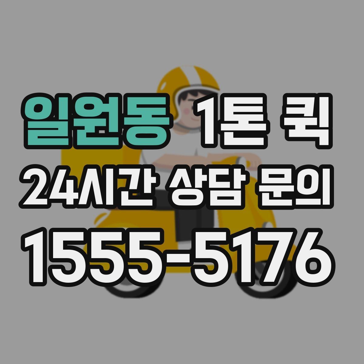 일원동 1톤 퀵 무대 소품을 행사장으로 빠르게 보내기